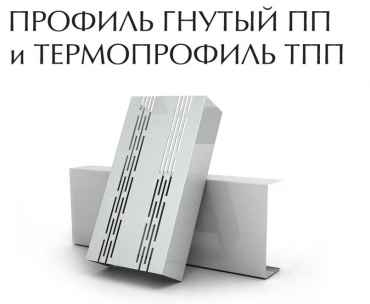 Термопрофиль ИНСИ